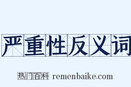 严重性反义词是什么意思的图片